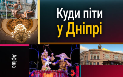 Афіша заходів у Дніпрі: куди піти 2 квітня