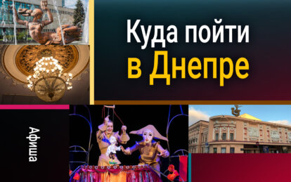 Афиша мероприятий в Днепре: куда пойти 14 апреля