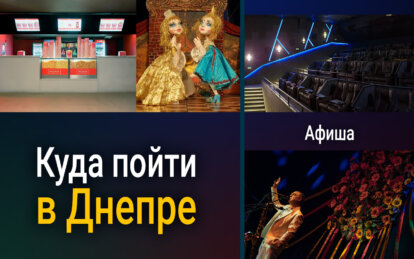 Афиша мероприятий в Днепре: куда пойти 23 апреля