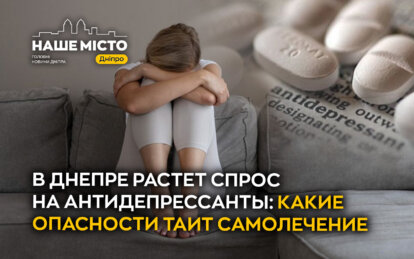 В Днепре растет спрос на антидепрессанты: какие опасности таит самолечение 