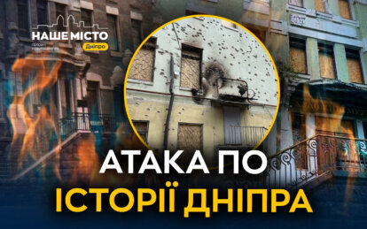 Удар по пам'яті: як російські атаки руйнують культурну спадщину Дніпра