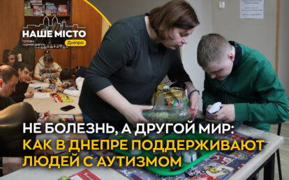 Они не больны — они по-другому воспринимают мир: как в Днепре поддерживают людей с аутизмом