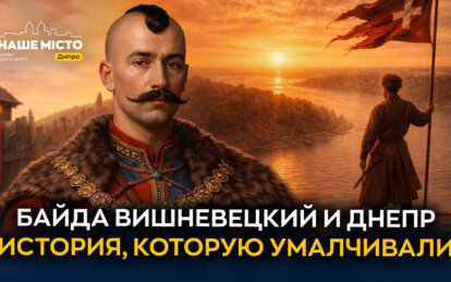 Легендарный Байда Вишневецкий был на землях современного Днепра: малоизвестная страница истории горо...
