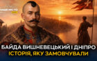 Байда Вишневецький і Дніпро - Наше Місто