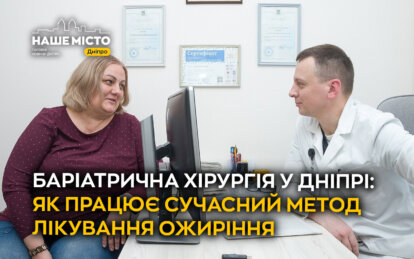 Баріатрична хірургія у Дніпрі: як працює сучасний метод лікування ожиріння