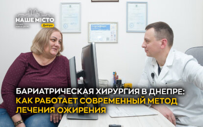 Бариатрическая хирургия в Днепре: как работает современный метод лечения ожирения