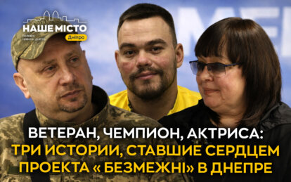 Ветеран, чемпион, актриса: три истории, ставшие сердцем проекта «Безмежні» в Днепре