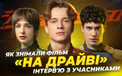 У Дніпрі відбувся допрем’єрний показ «НА ДРАЙВІ»: як знімали фільм