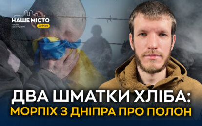 Полон як продовження геноциду: історія 25-річного морпіха з Дніпра