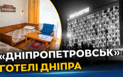 Чому готель «Дніпропетровськ» став легендою Дніпра у 1970-х - на початку 1980-х років