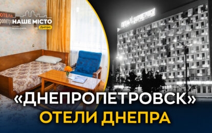 Почему гостиница «Днепропетровск» стала легендой Днепра в 1970-х — начале 1980-х годов