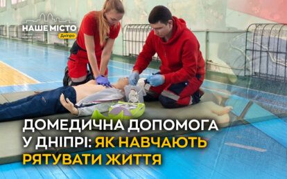 Домедична допомога у Дніпрі: як навчають рятувати життя