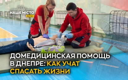 Домедицинская помощь в Днепре: как учат спасать жизни