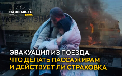 Эвакуация с поезда: что делать пассажирам и действует ли страховка