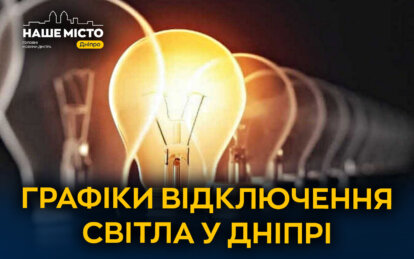 У Дніпрі 8 квітня ввели графіки погодинних відключень світла — ДТЕК та ЦЕК