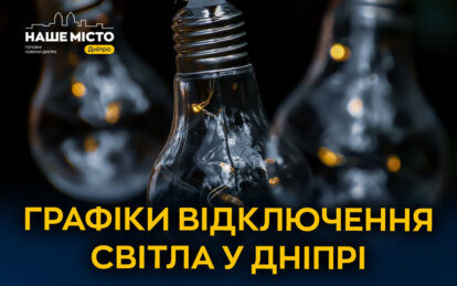Графіки відключення світла ЦЕК Центральна енергетична компанія у Дніпрі 10 квітня 2026: повна інформ...