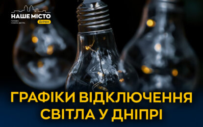 ДТЕК графіки відключення світла в Дніпрі 9 квітня 2026: актуальна інформація