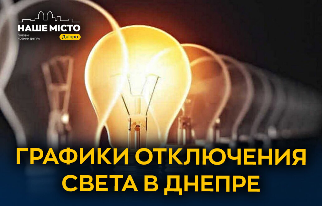 В Днепре 8 апреля ввели графики почасовых отключений света — ДТЭК и ЦЭК