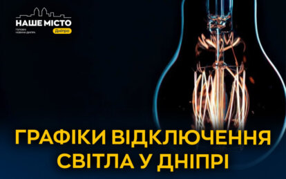 ДТЕК графіки відключення світла в Дніпрі 3 квітня 2026: актуальна інформація