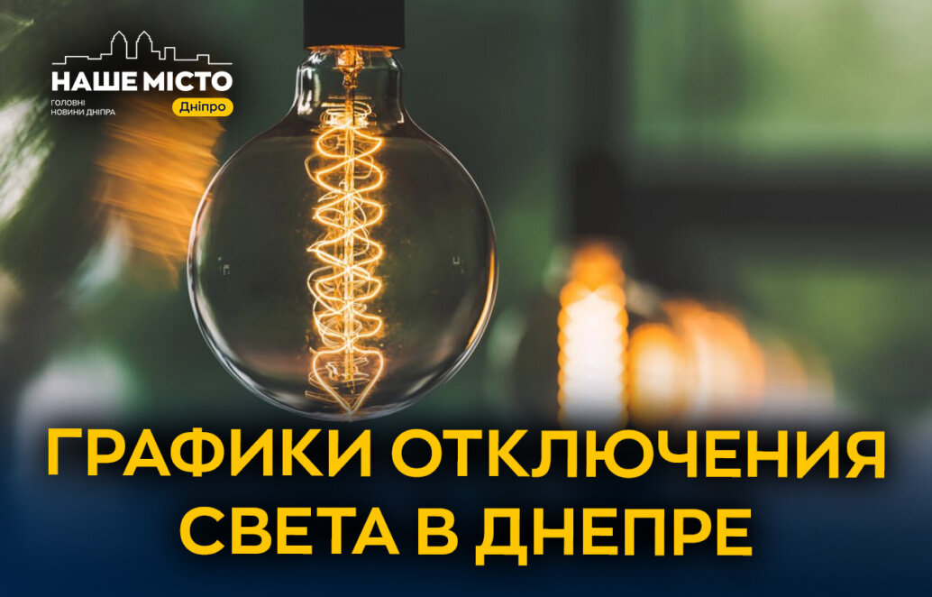 Чому відключать світло 9 квітня 2026 - Наше Місто