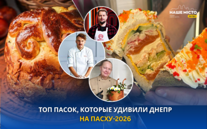 ТОП пасок, которые удивили Днепр на Пасху-2026 
