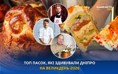 Незвичні паски у Дніпрі