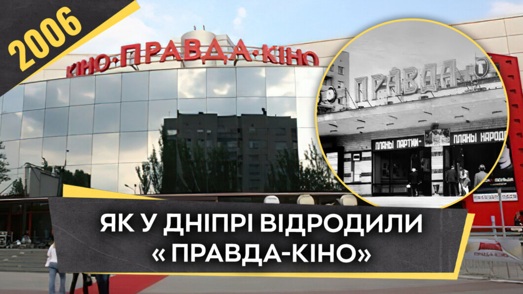 ЕКСКЛЮЗИВ
                                Яким був кінотеатр «Правда-кіно» у Дніпрі у 2006 році