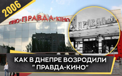 Каким был кинотеатр «Правда-кино» в Днепре в 2006 году