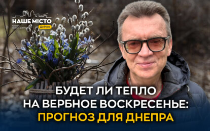 Какой будет погода на Вербное воскресенье в Днепре: прогноз от синоптика