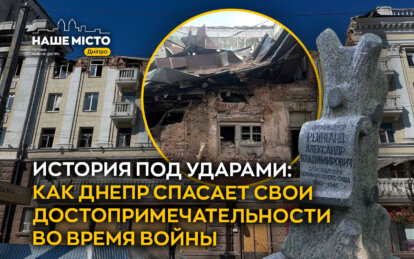 История под ударами: как Днепр спасает свои памятники во время войны