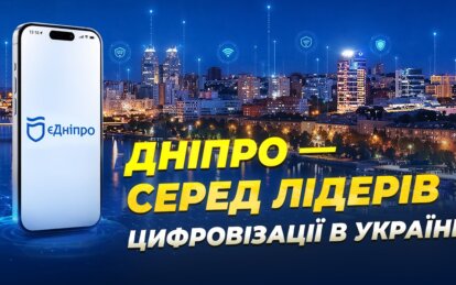 «єДніпро» на смартфоне: как цифровые сервисы меняют жизнь горожан