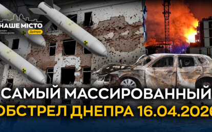 Днепр приходит в себя после массированной атаки: разрушения, погибшие и десятки пострадавших