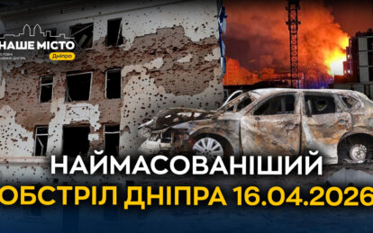 Дніпро оговтується після масованої атаки: руйнування, загиблі та десятки постраждалих