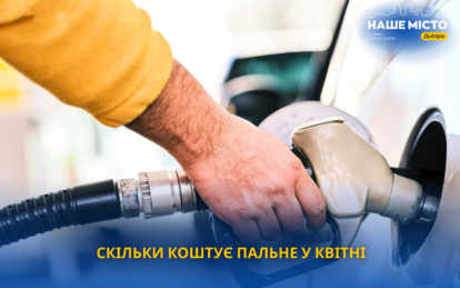 Майже 90 гривень за дизель: скільки коштує пальне у квітні
