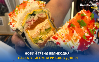 Новый тренд Пасхи: кулич с рисом и рыбой в Днепре