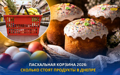 Пасхальная корзина 2026: сколько стоят в Днепре яйца, мука и другие продукты для выпечки пасок