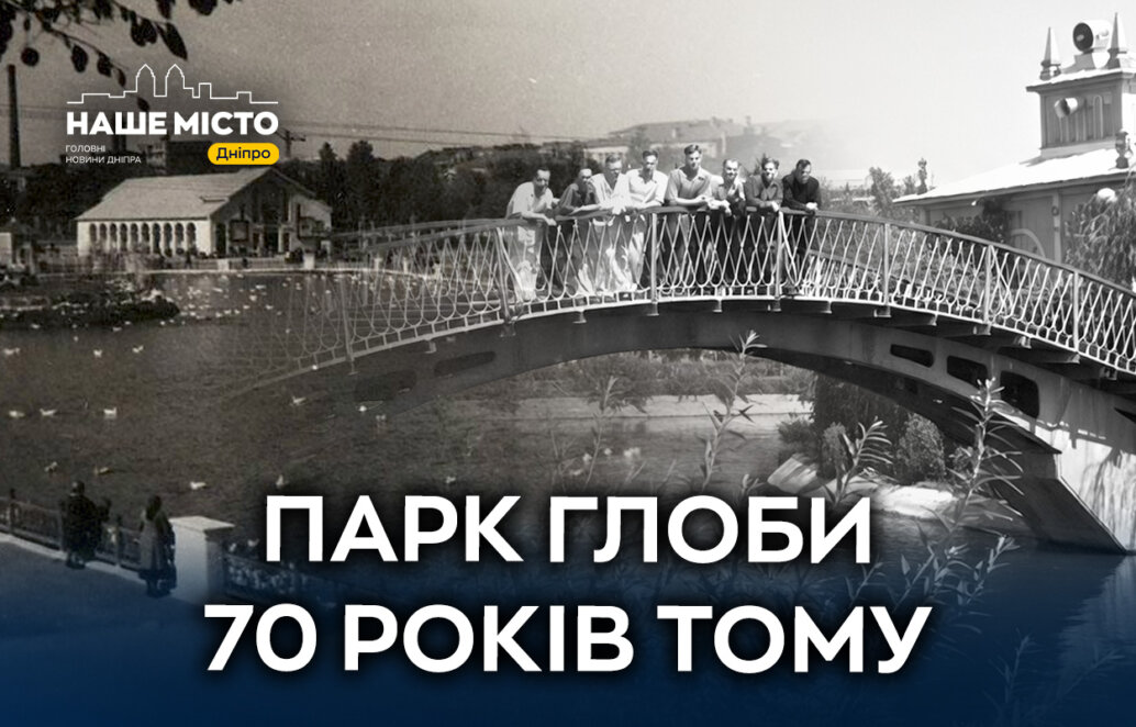 ЕКСКЛЮЗИВ
                                Парашутна вежа, міст через озеро і старий театр: як виглядав парк Глоби у Дніпрі в 1950-х