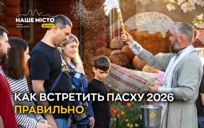 Пасха-2026 в Днепре: о духовном смысле праздника и правильной корзине