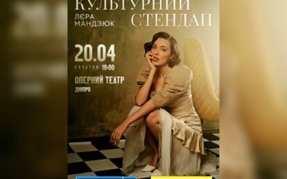 Лєра Мандзюк 20 квітня у Дніпрі з вражаючим концертом: «Приходьте! Вам полюбится»