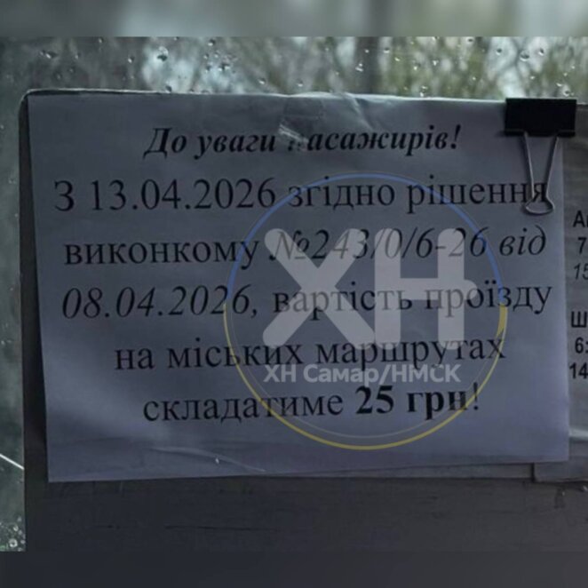 У Самарі проїзд у маршрутках подорожчав до 25 гривень
