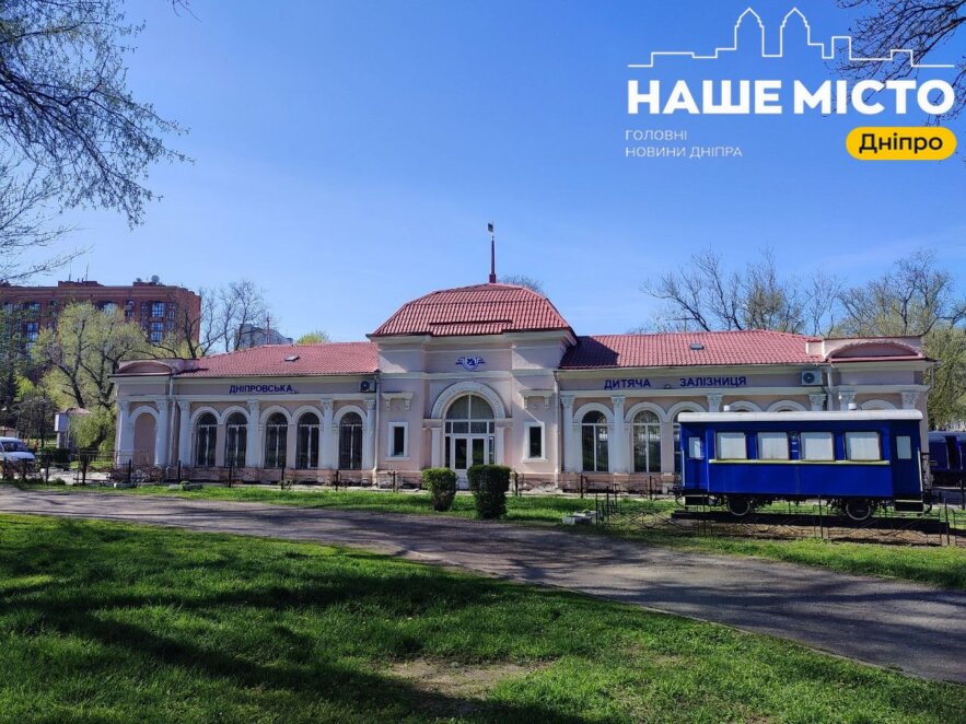 Дитяча залізниця у Дніпрі сезон 2026 - Наше Місто