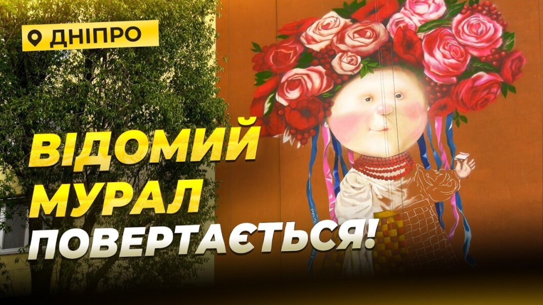 Як Дніпрі відроджують відомий мурал «дівчина з хлібцем і салом»