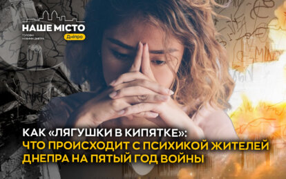 Хроническая усталость, эмоциональная глухота и травма в ДНК: что происходит с психикой днепрян на пя...