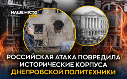 В Днепре в результате вражеской атаки повреждено три исторических корпуса «Днепровской политехники»