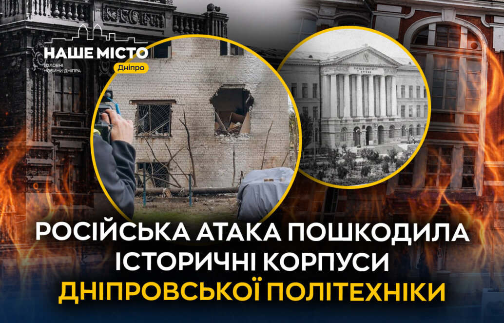 ЕКСКЛЮЗИВ
                                У Дніпрі внаслідок ворожої атаки пошкоджено три історичні корпуси «Дніпровської політехніки»