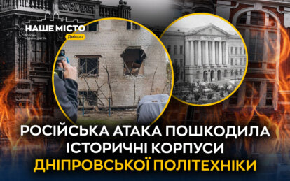 У Дніпрі внаслідок ворожої атаки пошкоджено три історичні корпуси «Дніпровської політехніки»