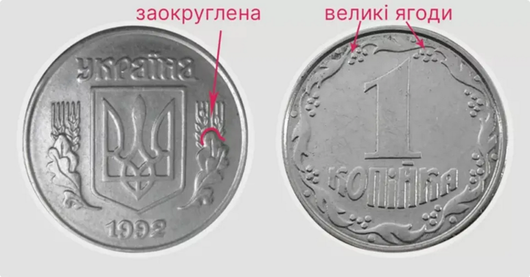 За 1 копійку можуть заплатити до 14 тисяч гривень: як впізнати цінну монету