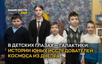 В детских глазах — галактики: истории юных исследователей космоса из Днепра