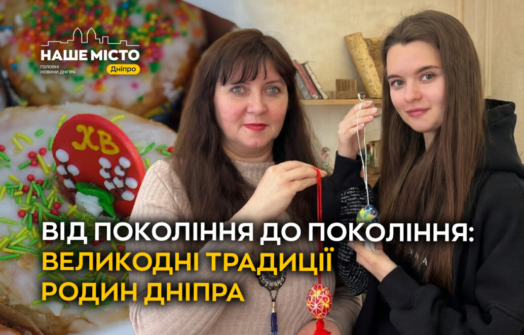 ЕКСКЛЮЗИВ
                                Від покоління до покоління: великодні традиції родин Дніпра