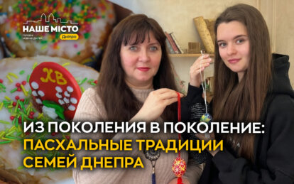 Из поколения в поколение: пасхальные традиции семей Днепра